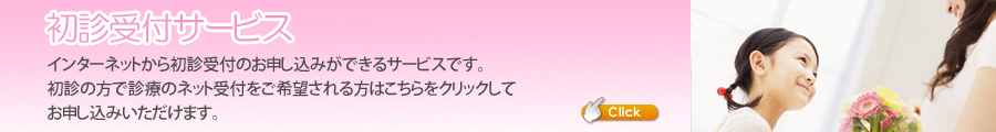 日比生クリニック初診受付サービス