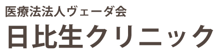 小児科・内科　日比生クリニック　富士見市鶴瀬東