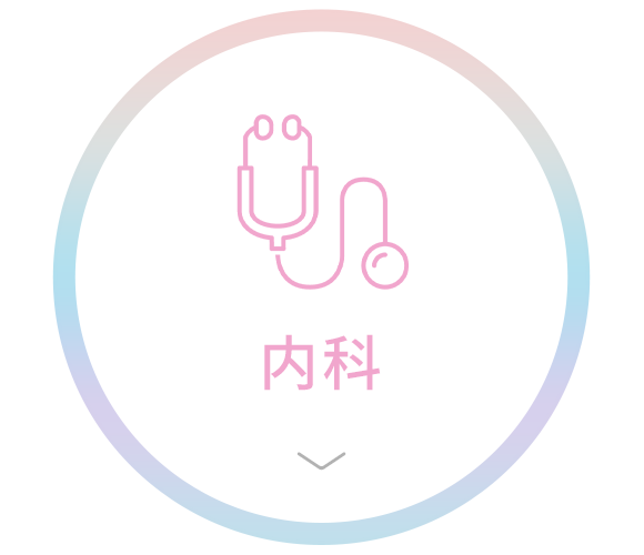 内科