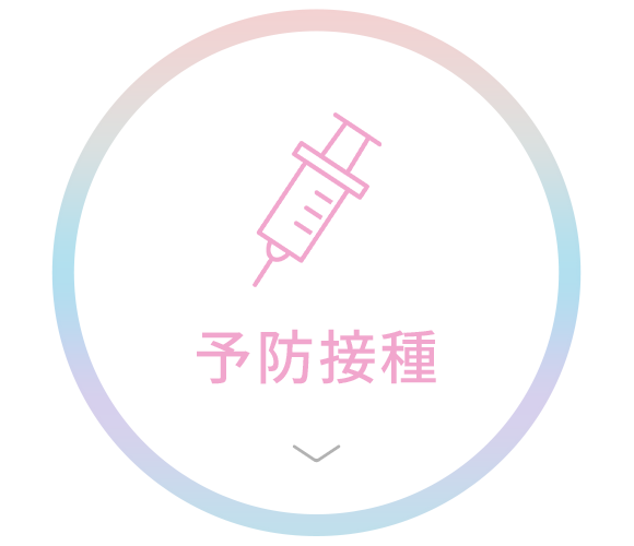 予防接種