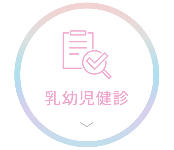 乳幼児健診