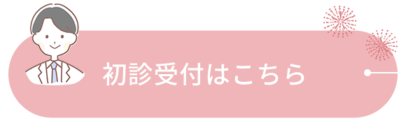 初診受付はこちら
