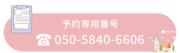 予約専用番号
