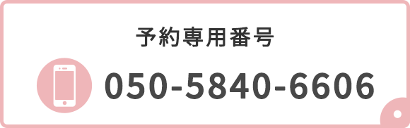 予約専用番号