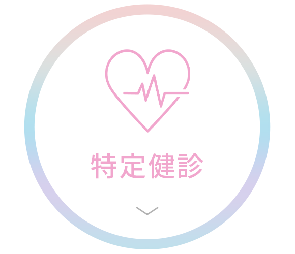 特定健診